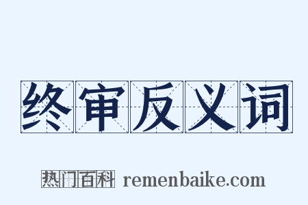 终审反义词是什么意思的图片